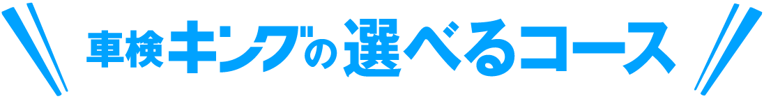 車検キングの車検料金表