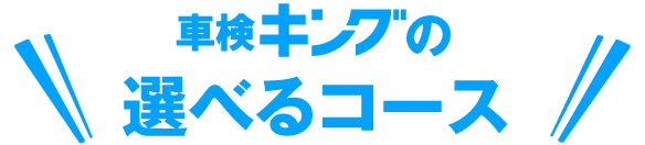 車検キングの車検料金表