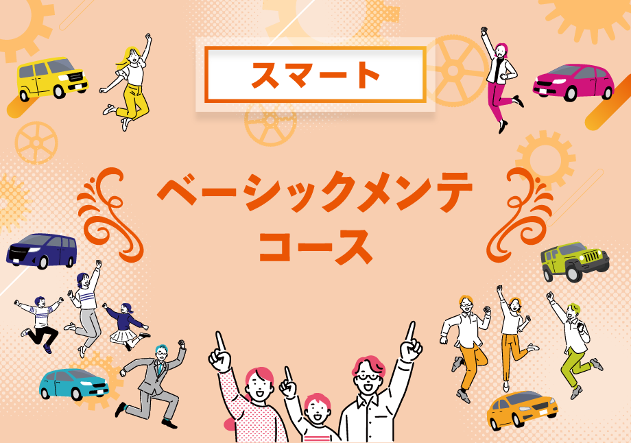 ベーシックメンテコース