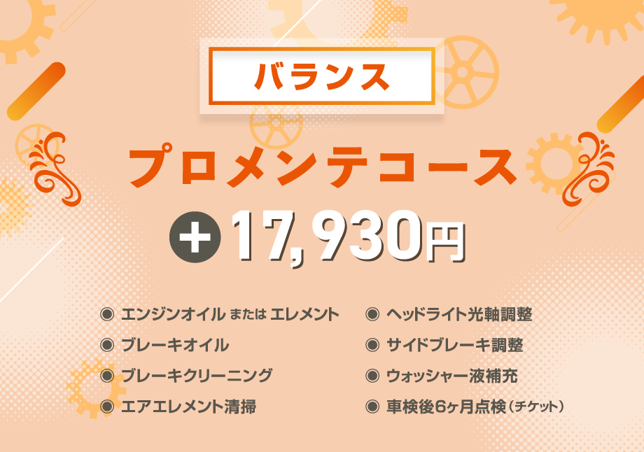 プロメンテコース